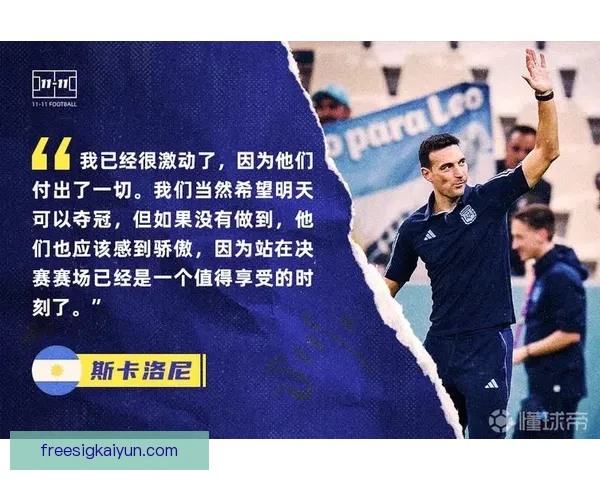 斯卡洛尼的战术理念持续提升阿根廷国家队表现，备受关注