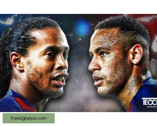 内马尔与小罗传承：巴西足球的艺术风格将继续熠熠生辉